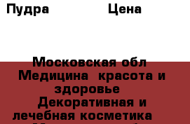 Пудра Clinique › Цена ­ 1 200 - Московская обл. Медицина, красота и здоровье » Декоративная и лечебная косметика   . Московская обл.